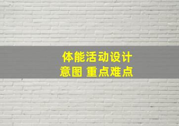 体能活动设计意图 重点难点